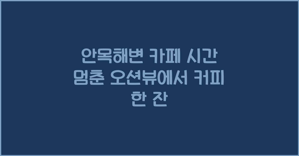 안목해변 카페