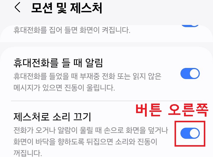 제스처로 소리 끄기 메뉴 버튼 오른쪽으로 옮김