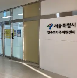 서울특별시-한부모가족지원센터