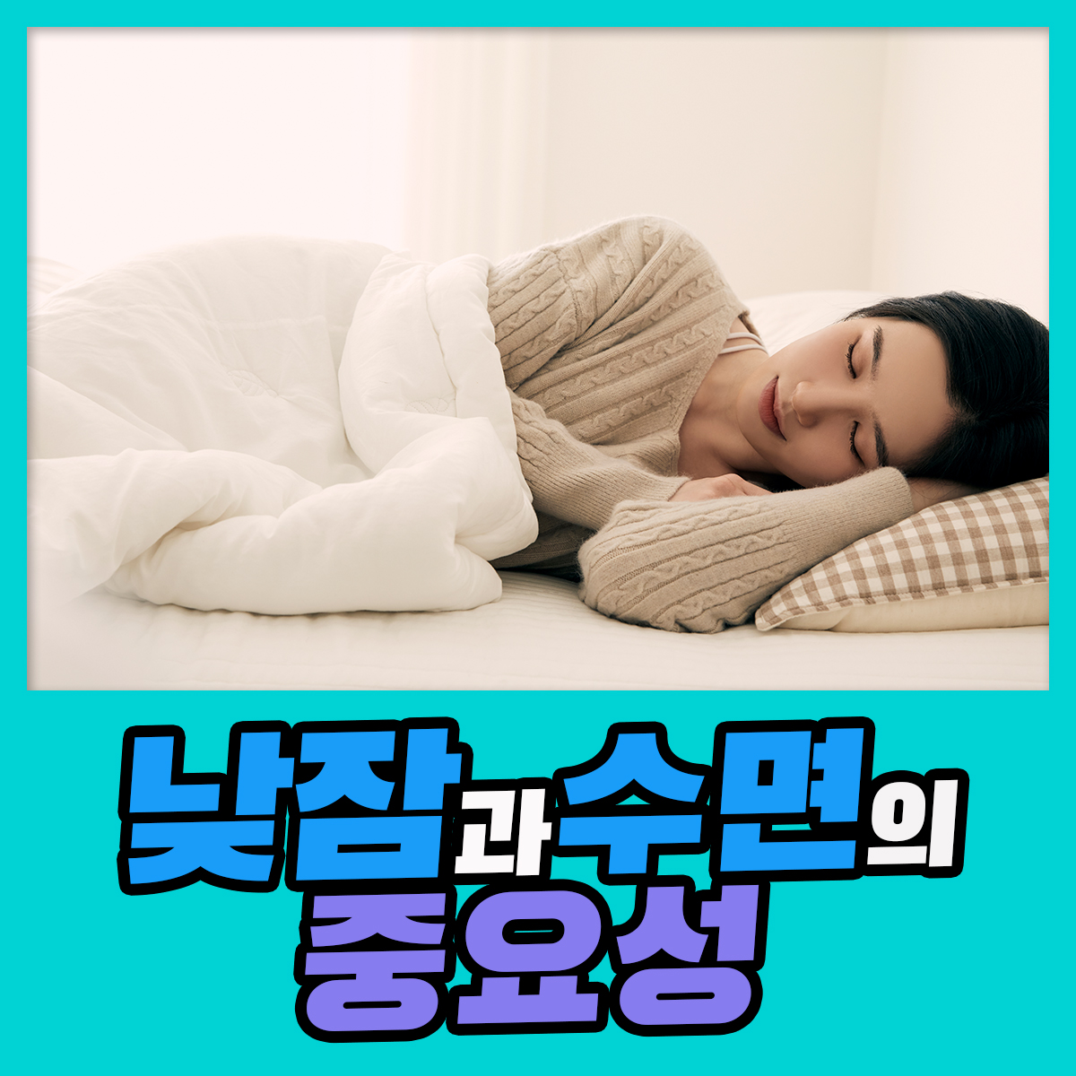 낮잠이 밤잠에 미치는 영향