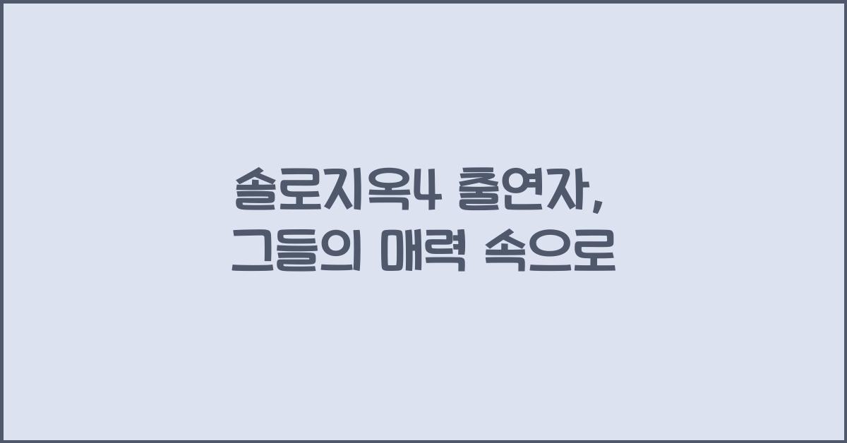솔로지옥4 출연자