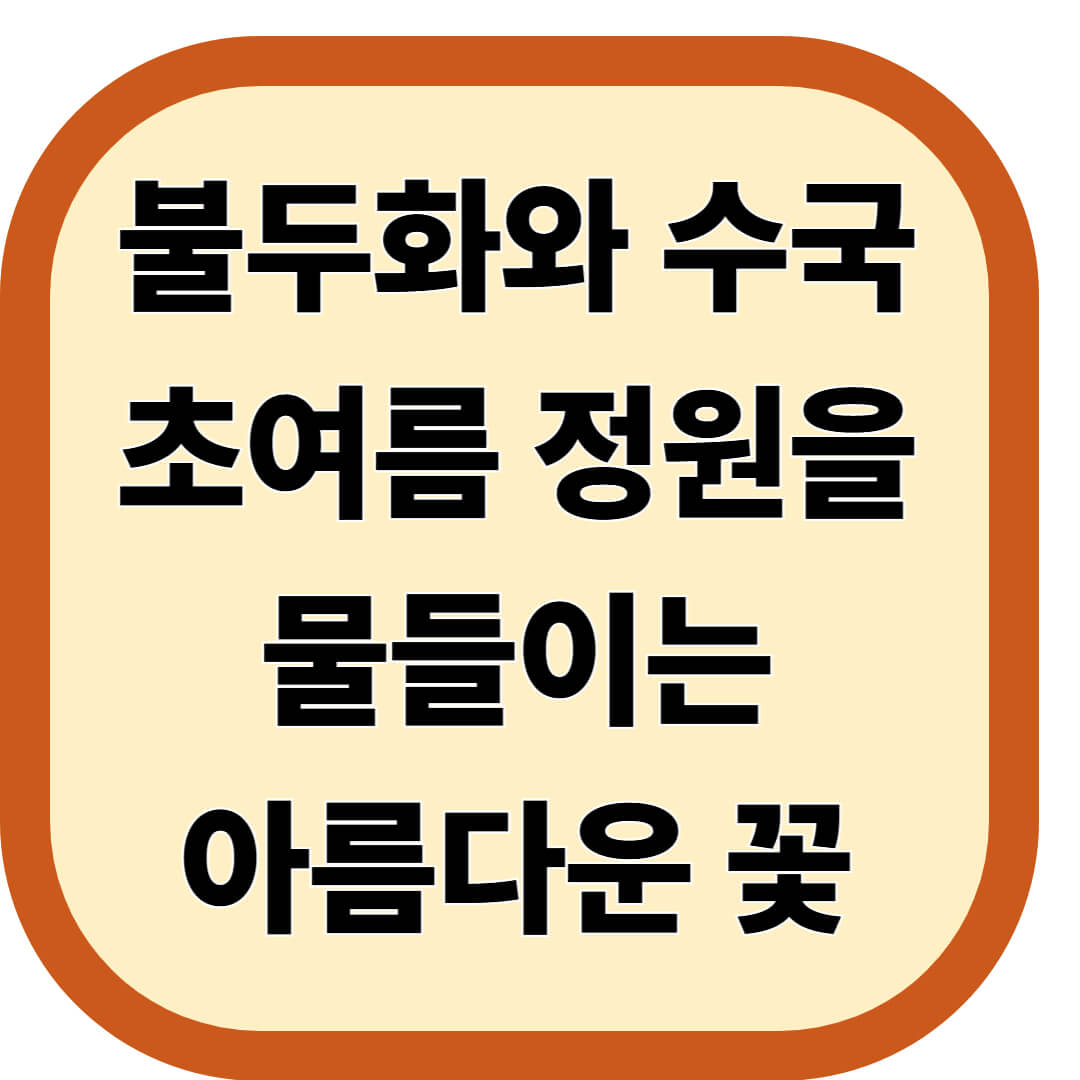 불두화와 수국