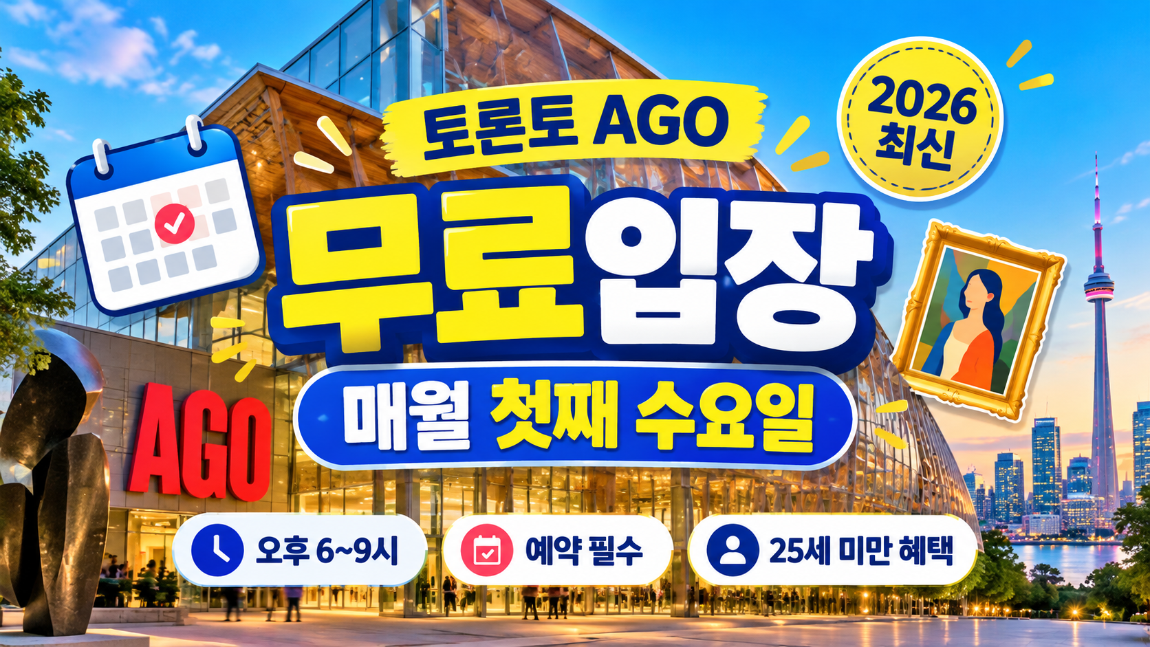 AGO 무료입장 2026|토론토 미술관 매월 첫째 수요일 예약 방법 총정리