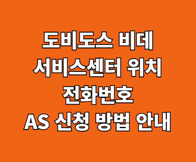 도비도스 비데 AS 서비스센터 썸네일