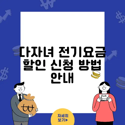 다자녀 전기요금 할인 신청 방법 안내