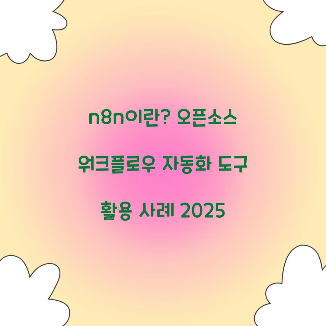 n8n이란? 오픈소스 워크플로우 자동화 도구 완벽 가이드