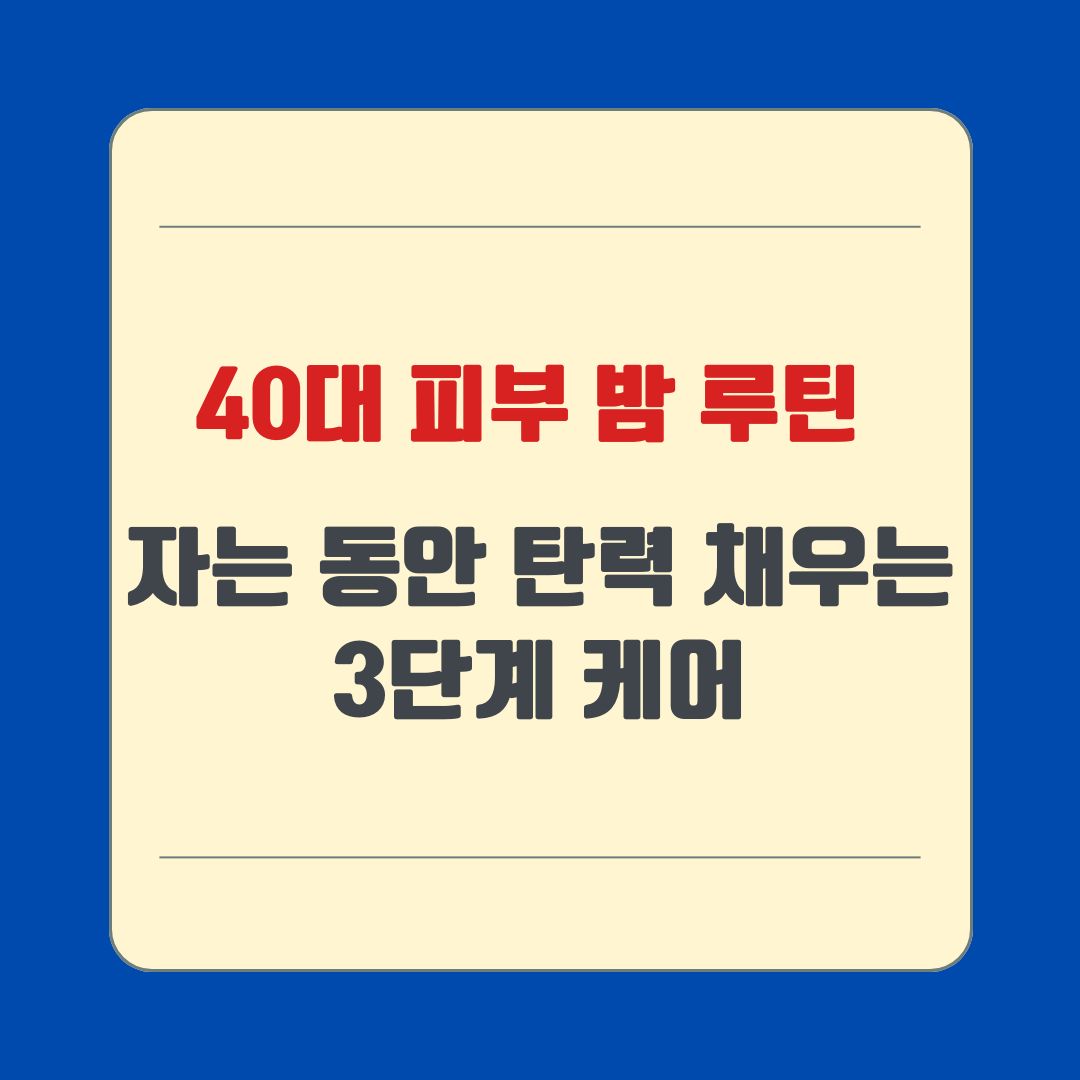 40대 피부 밤 루틴 &ndash; 자는 동안 탄력 채우는 3단계 케어