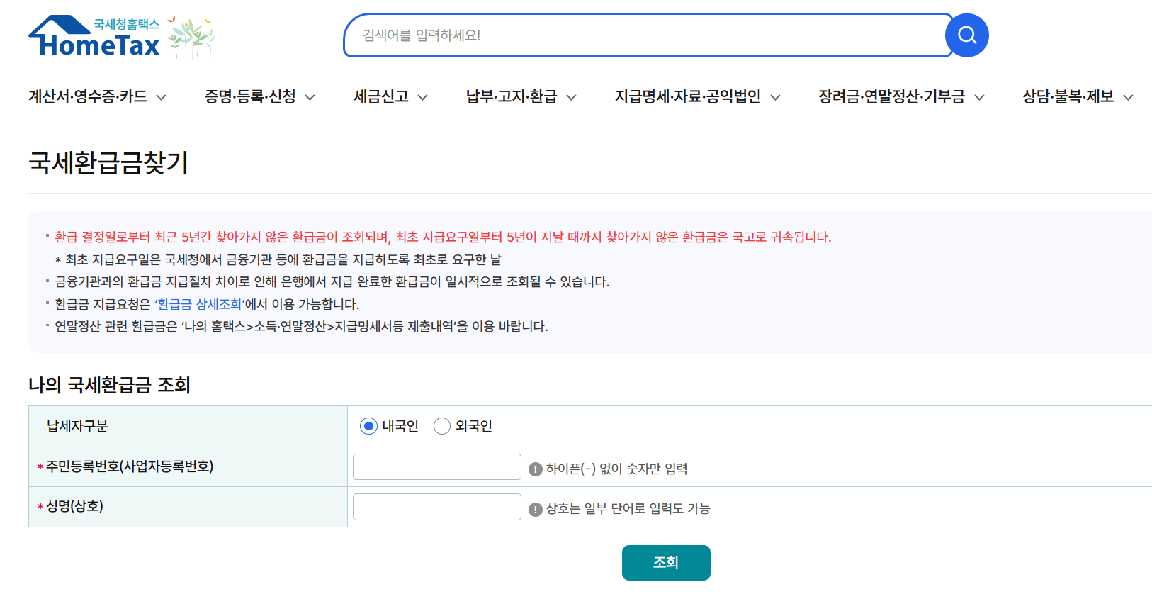 국세청 환급금 조회방법