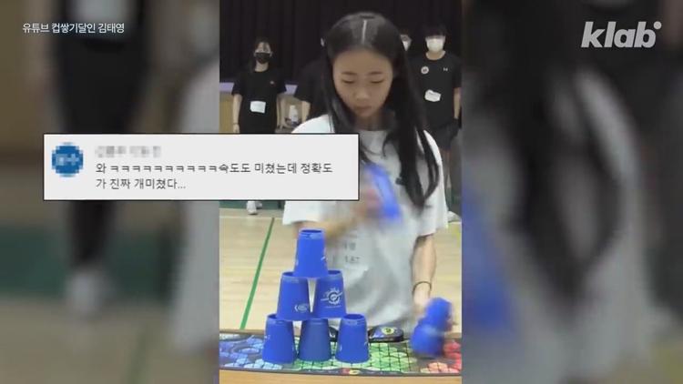 유퀴즈 온더블럭 스포츠 스태킹 컵 쌓기 국내 1등 세계 3위 박세령 소개 및 조회수 500만 영상