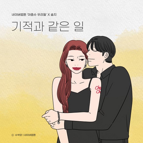 기적과 같은 일 EXID 솔지 네이버웹툰 아홉수 우리들 OST 노래 뮤비 가사 곡정보