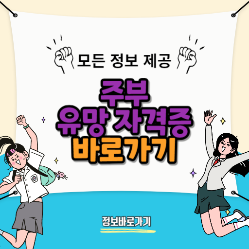주부도-쉽게-딸-수-있는-유망-자격증-TOP 5