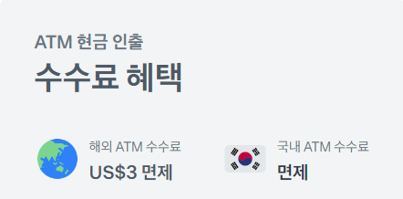 ATM 현금인출 수수료 면제