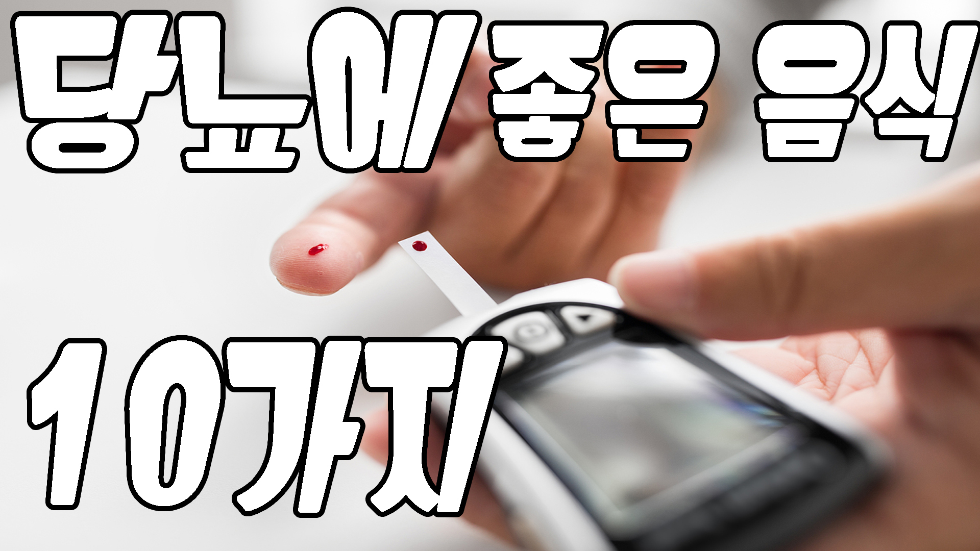 당뇨에 좋은 음식 10가지