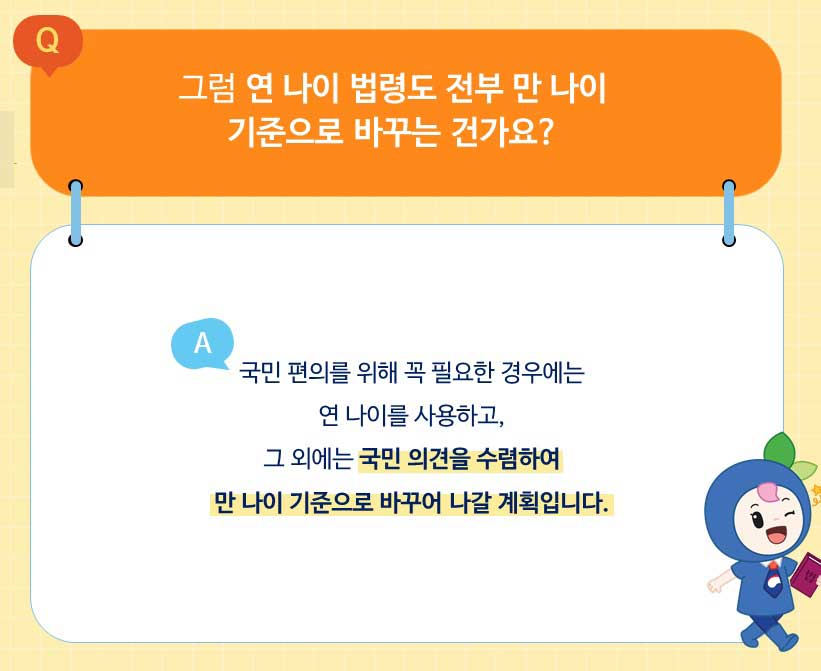 나이계산기-만-나이-통일법-연나이