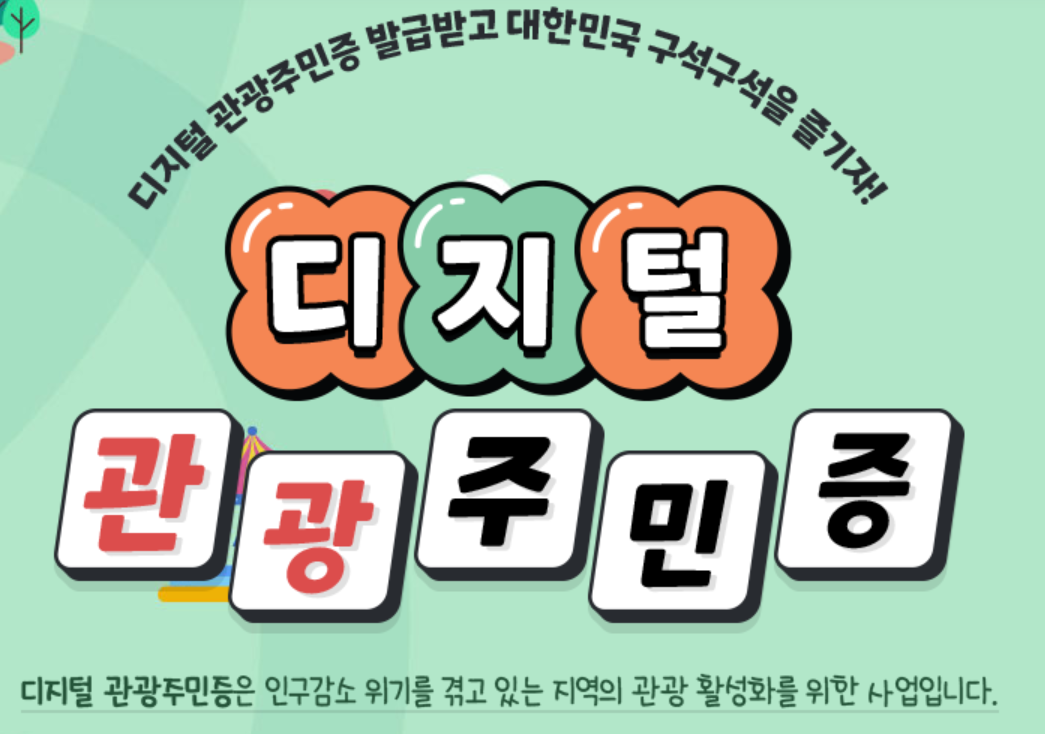 디지털 관광주민증 발급 방법 및 혜택 안내