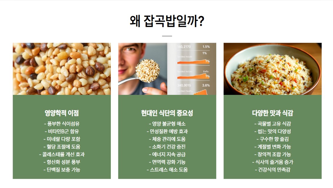 왜 잡곡밥일까?