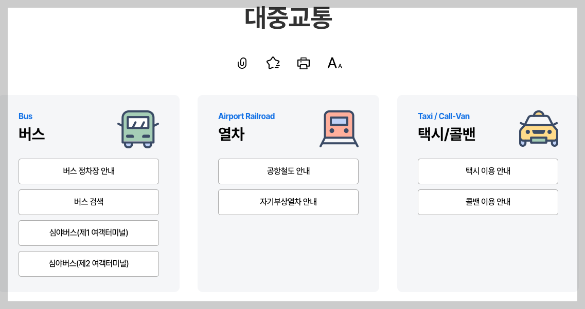 인천국제공항 자동차 주차, 지하철, 대중교통 등 3분 총정리