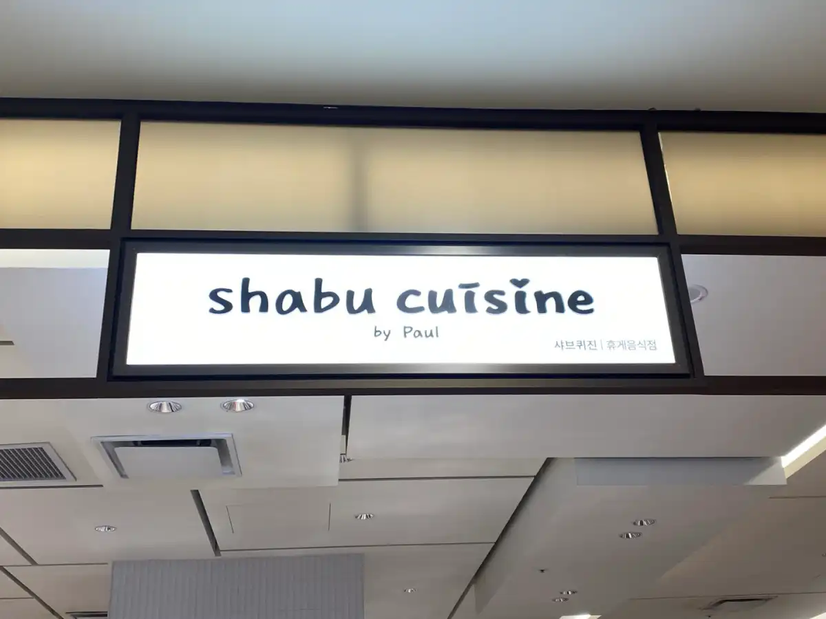 샤브퀴진-롯데백화점본점-간판