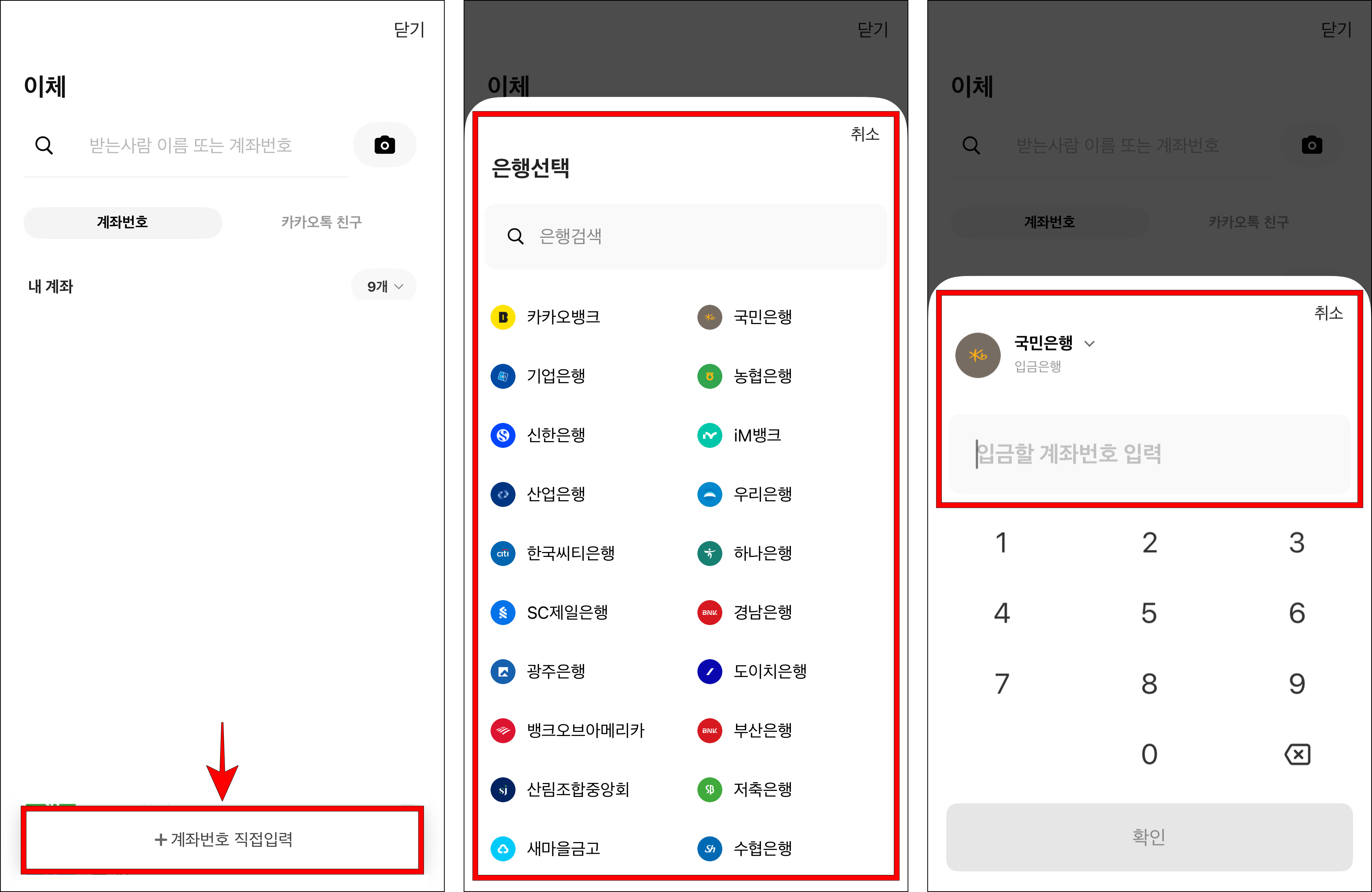 이체 화면에 '계좌번호 직접 입력'을 선택하고, 은행을 선택한 뒤, 계좌번호를 입력