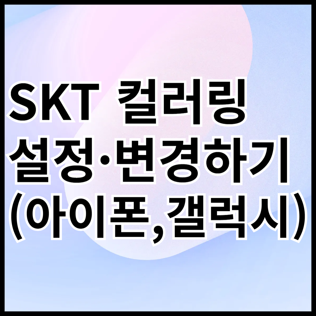 SKT-컬러링-설정-변경하기-안내글-썸네일