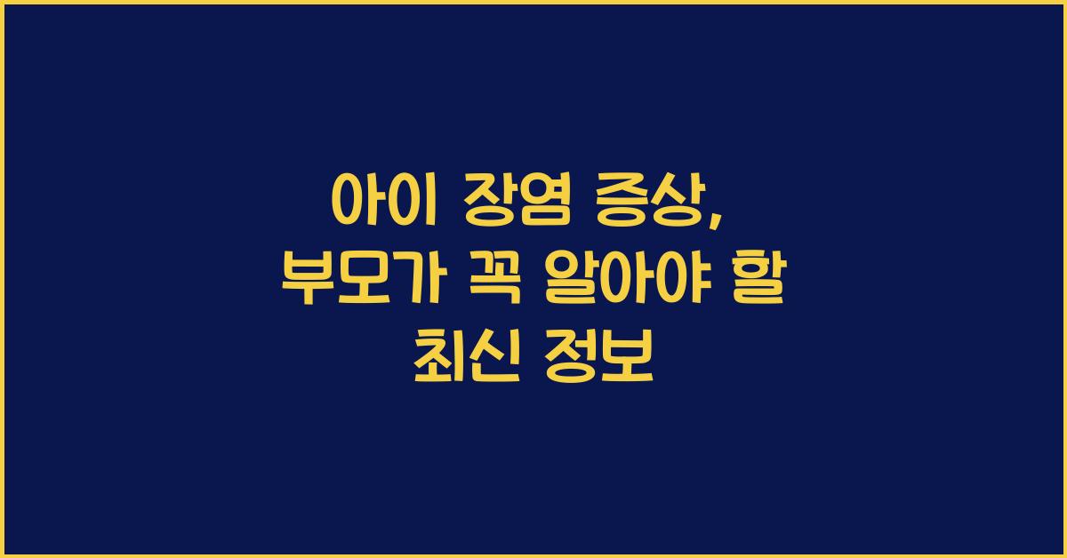 아이 장염 증상