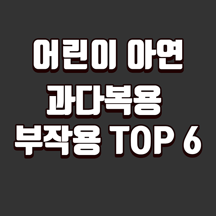 어린이 아연 과다복용 부작용 TOP 6