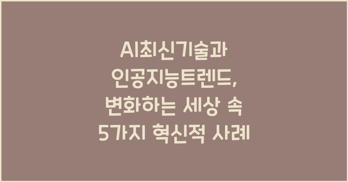 AI최신기술, 인공지능트렌드