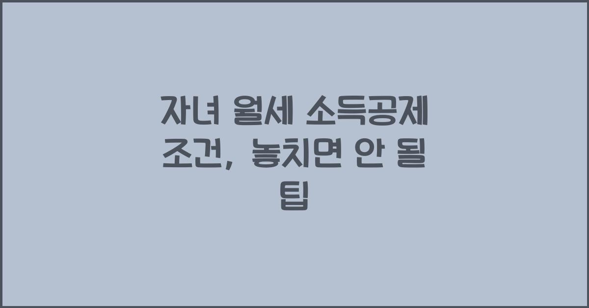 자녀 월세 소득공제 조건