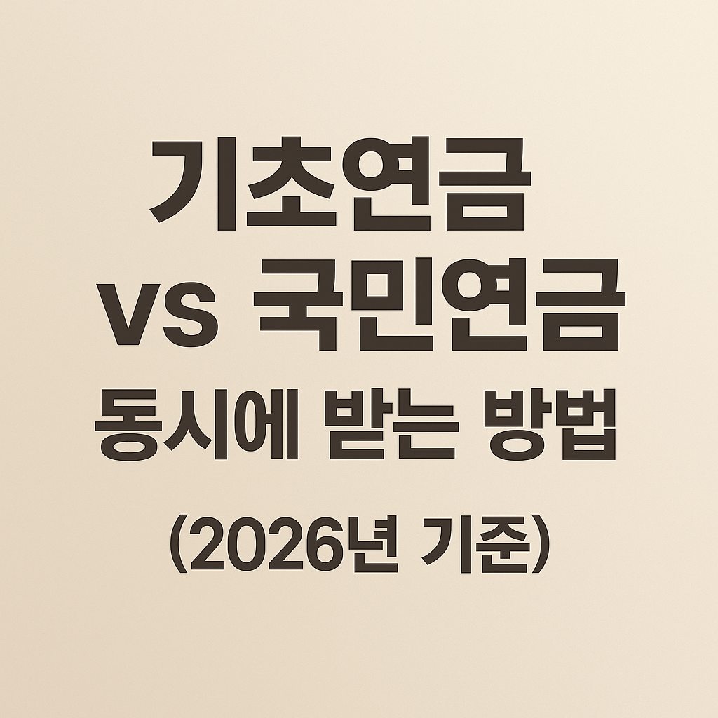 기초연금 vs 국민연금 동시에 받는 방법(2026년 기준)