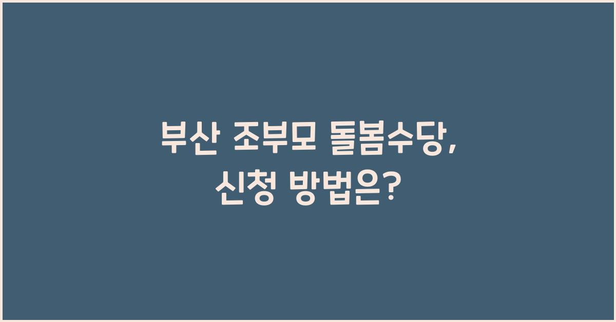 부산 조부모 돌봄수당