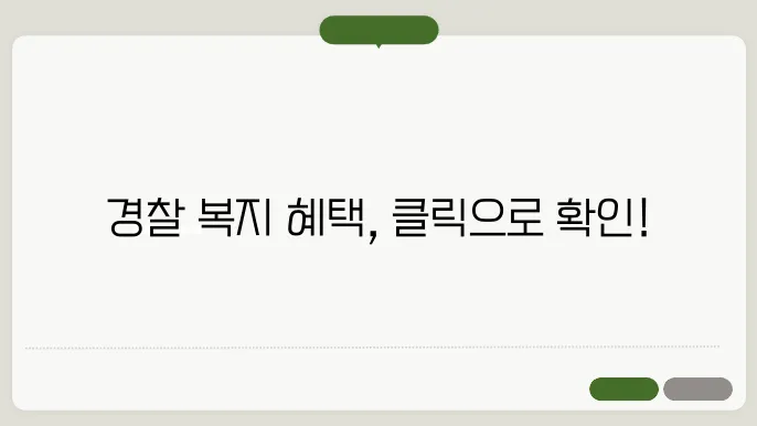 경찰폴복지 사이트 바로가기 https://polbokji.ezwel.com