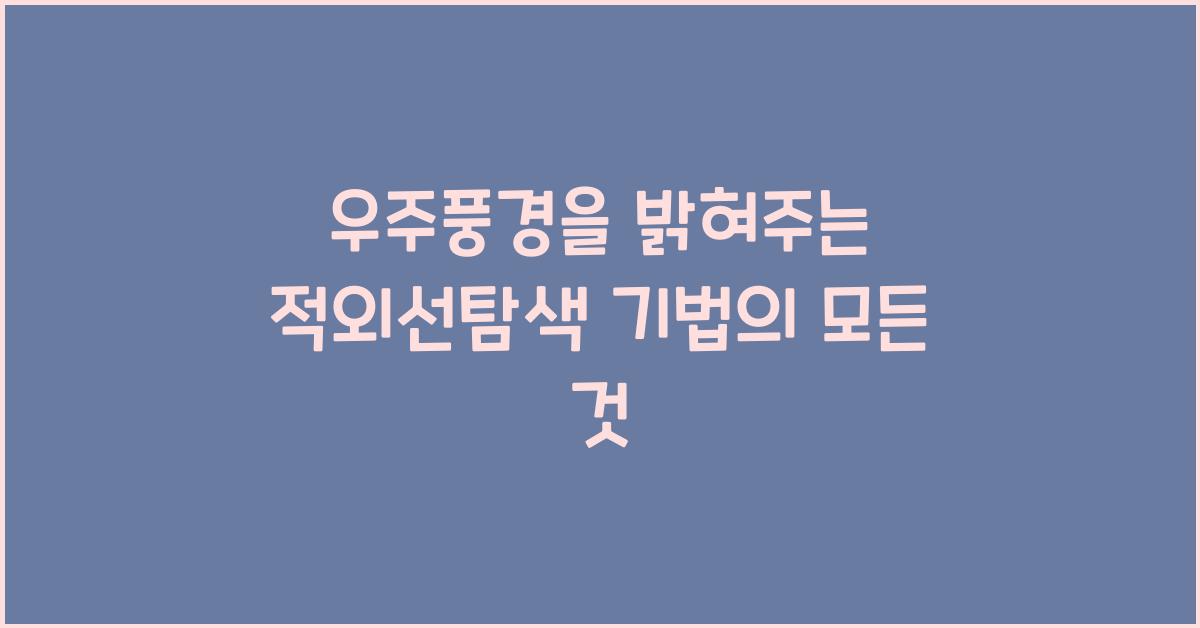 우주풍경, 적외선탐색 기법