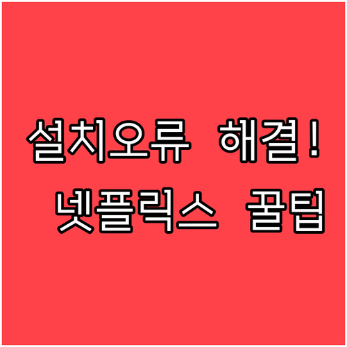 넷플릭스 앱 설치 오류 해결법과 기기..