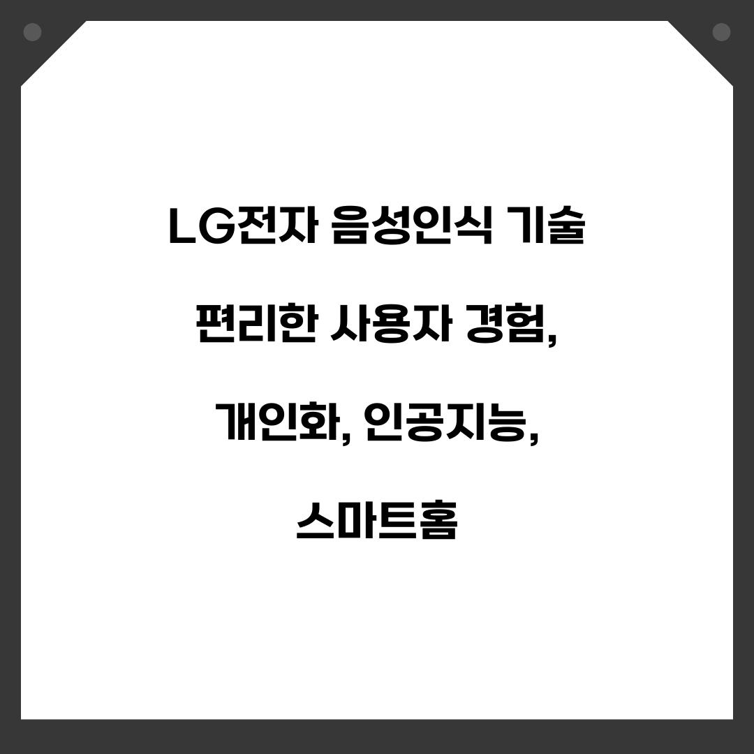 LG전자 음성인식 기술 편리한 사용자 경험