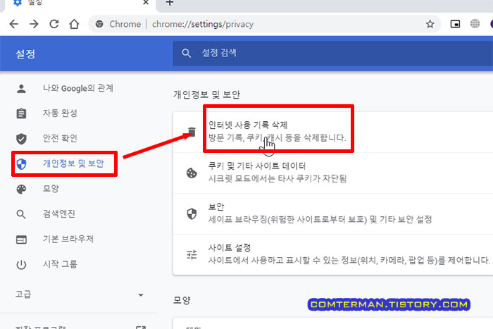 구글 크롬 개인정보 및 보안