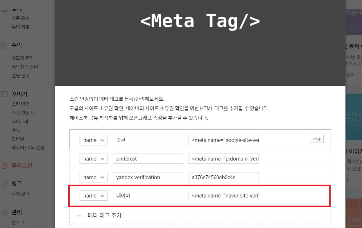 티스토리 메타테그 창