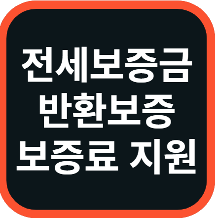 2024 인천시 전세보증금보증료 지원