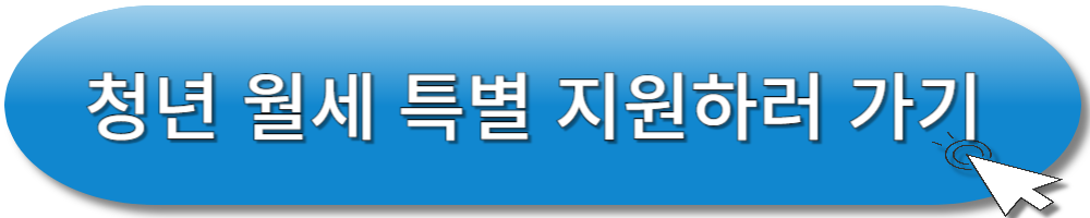 청년 월세 특별 지원하러 가기