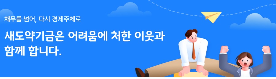새도약기금 빛 탕감