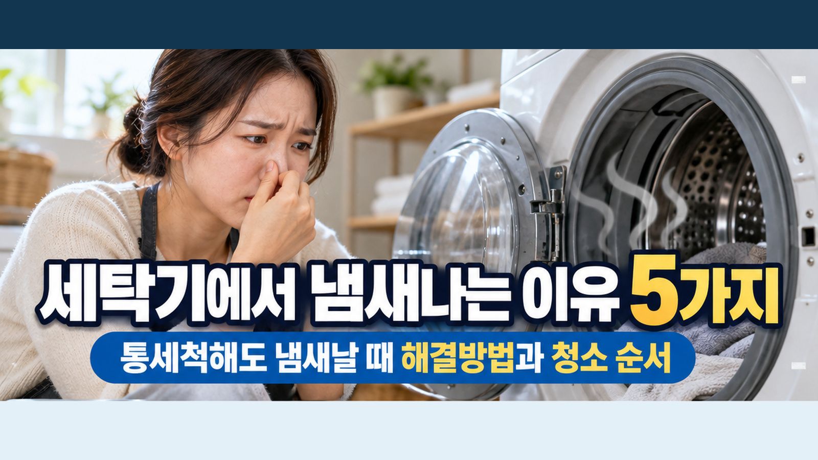 세탁기에서 냄새를 맡고 코를 가리는 사람과 열린 드럼세탁기가 함께 보이는 원인 안내 이미지