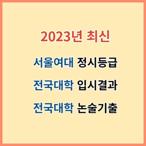 2023 서울여대 정시등급 및 전국대학 입결