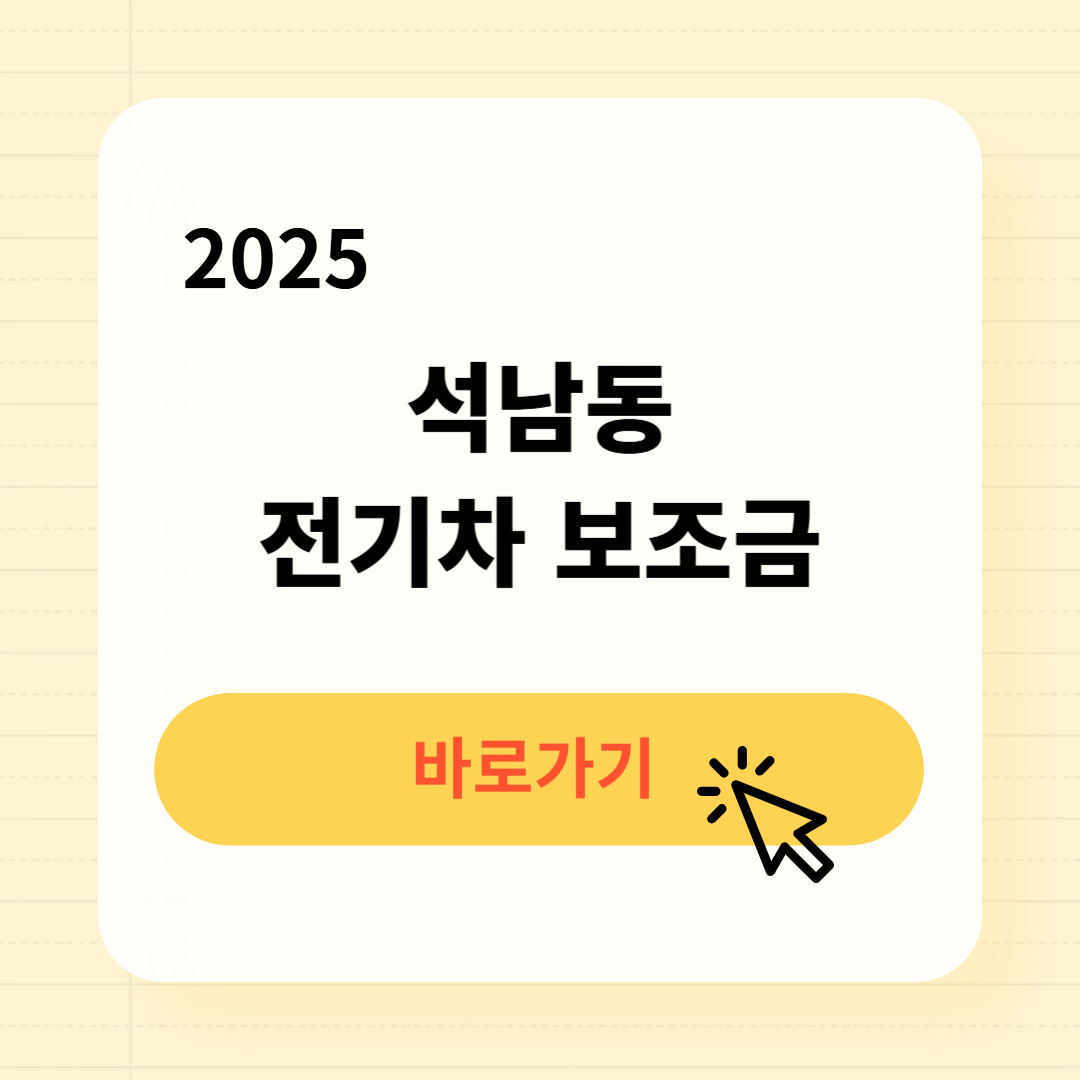 석남동 전기차 보조금 조회신청