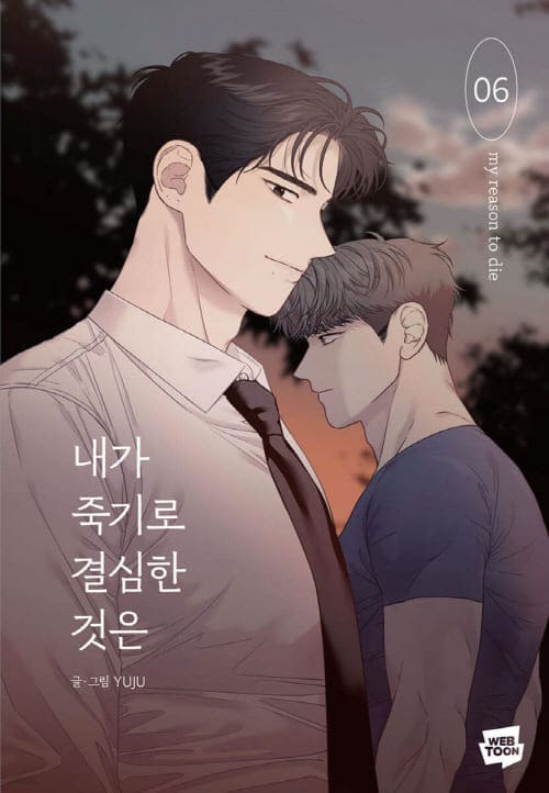 내가죽기로결심한것은-단행본6권