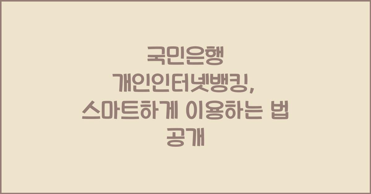 국민은행 개인인터넷뱅킹