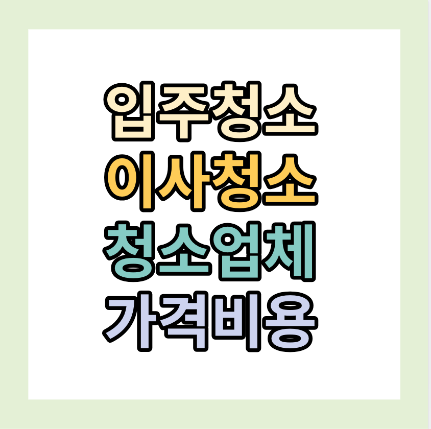 이사청소, 입주청소, 청소업체 <가격,비용확인하기>