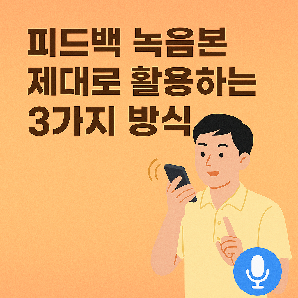 피드백 녹음본, 제대로 활용하는 3가지 방식 사진