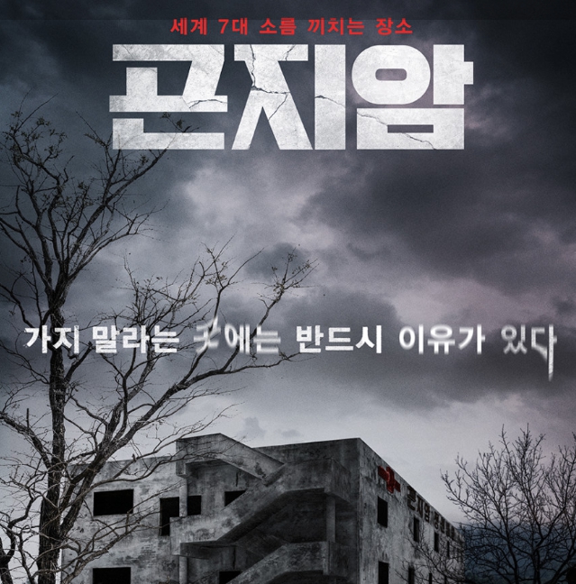 영화 곤지암 포스터 이미지