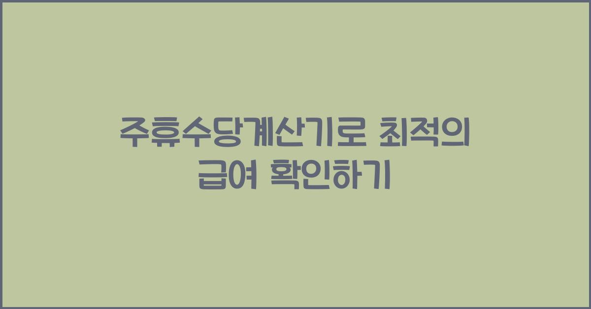 주휴수당계산기