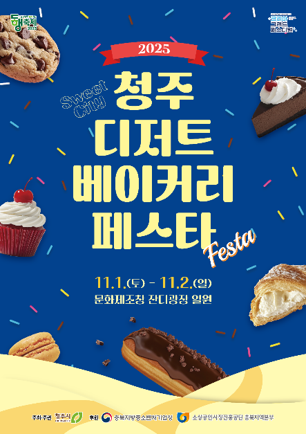 2025 청주 디저트&middot;베이커리 페스타 ❘ 달콤한 도시 청주에서 즐기는 감성 디저트 여행 관련 사진