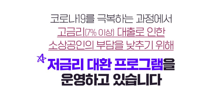 소상공인 저금리 대환프로그램